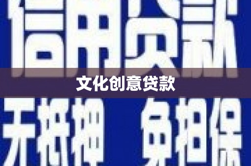 惠济文化创意贷款
