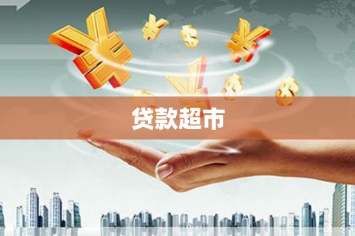 惠济贷款超市