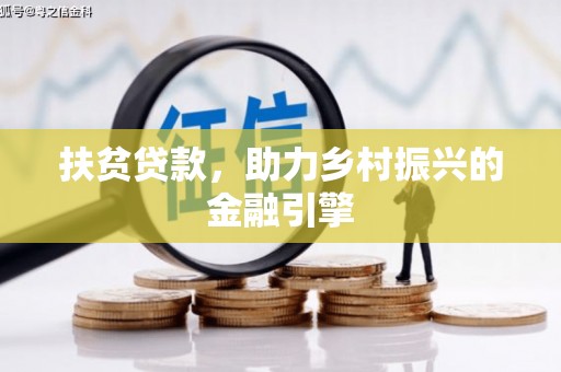 惠济扶贫贷款，助力乡村振兴的金融引擎