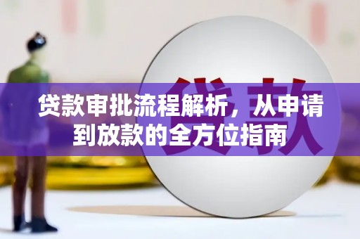 惠济贷款审批流程解析，从申请到放款的全方位指南