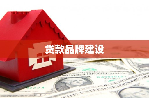 惠济贷款品牌建设