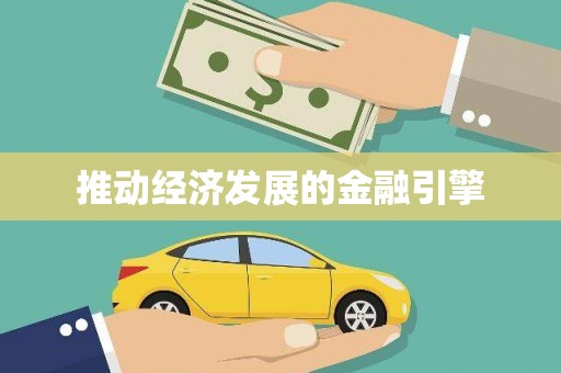 惠济推动经济发展的金融引擎