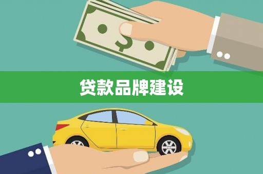 惠济贷款品牌建设