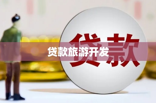 惠济贷款旅游开发
