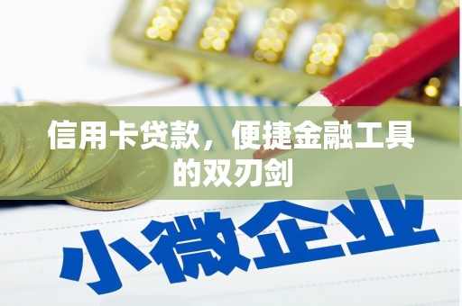惠济信用卡贷款，便捷金融工具的双刃剑