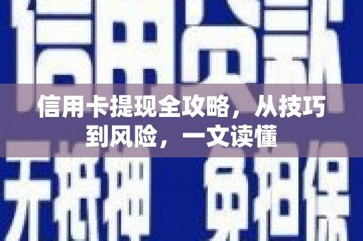 惠济信用卡提现全攻略，从技巧到风险，一文读懂