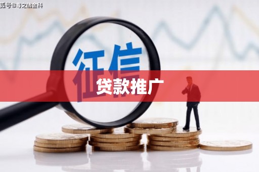 惠济贷款推广