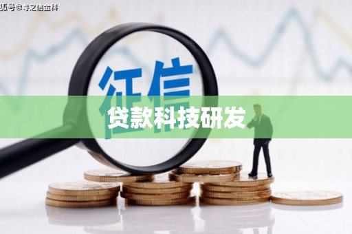 惠济贷款科技研发