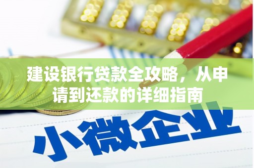 惠济建设银行贷款全攻略，从申请到还款的详细指南