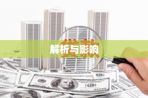 惠济解析与影响