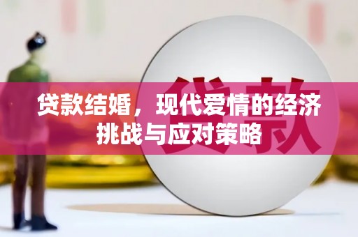 惠济贷款结婚，现代爱情的经济挑战与应对策略