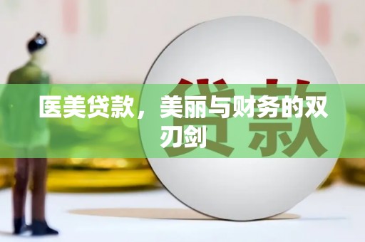 惠济医美贷款，美丽与财务的双刃剑