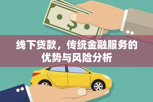 惠济线下贷款，传统金融服务的优势与风险分析