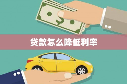 惠济贷款怎么降低利率
