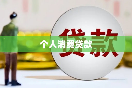 惠济个人消费贷款