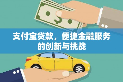 惠济支付宝贷款，便捷金融服务的创新与挑战