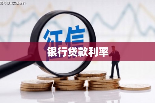 惠济银行贷款利率