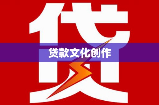 惠济贷款文化创作