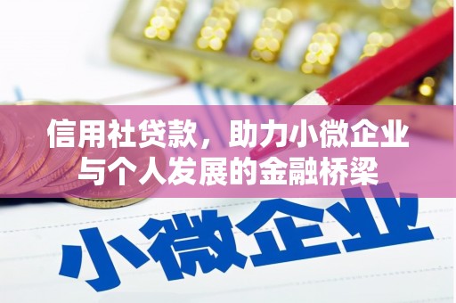 惠济信用社贷款，助力小微企业与个人发展的金融桥梁