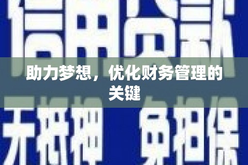 惠济助力梦想,优化财务管理的关键 惠济助力梦想,优化财务管理的关键