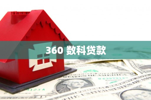 惠济360 数科贷款