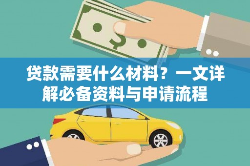 惠济贷款需要什么材料？一文详解必备资料与申请流程