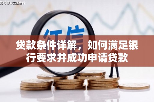 惠济贷款条件详解，如何满足银行要求并成功申请贷款
