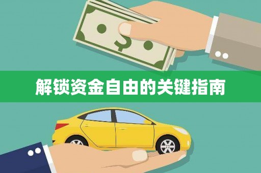 惠济解锁资金自由的关键指南