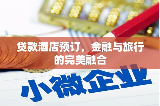 惠济贷款酒店预订，金融与旅行的完美融合