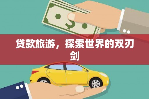 惠济贷款旅游，探索世界的双刃剑