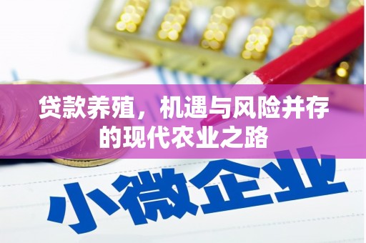 惠济贷款养殖，机遇与风险并存的现代农业之路