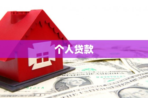 惠济个人贷款