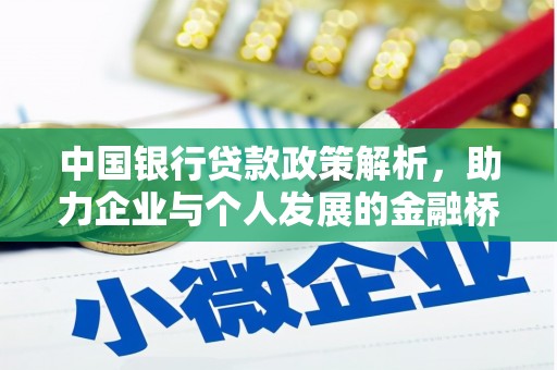 惠济中国银行贷款政策解析，助力企业与个人发展的金融桥梁