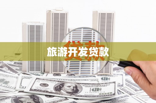 惠济旅游开发贷款