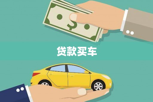 惠济贷款买车