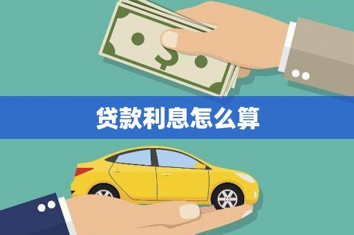 惠济贷款利息怎么算
