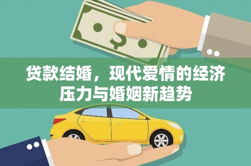 惠济贷款结婚，现代爱情的经济压力与婚姻新趋势