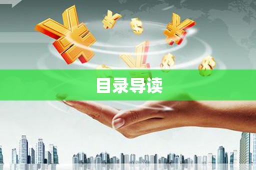 惠济目录导读