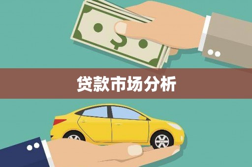惠济贷款市场分析