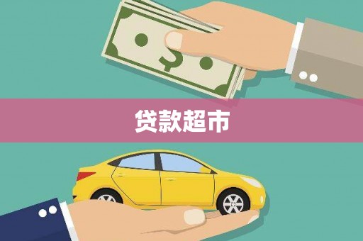 惠济贷款超市