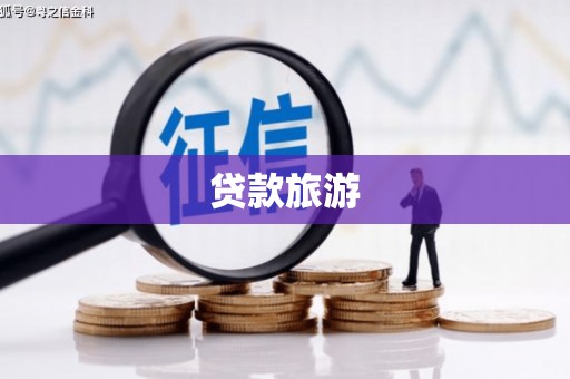 惠济贷款旅游