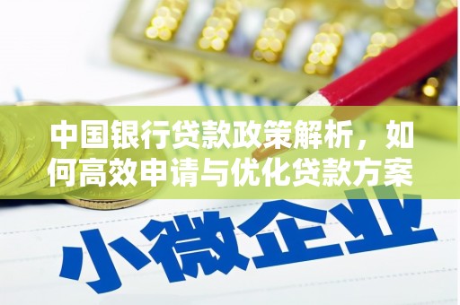 惠济中国银行贷款政策解析，如何高效申请与优化贷款方案