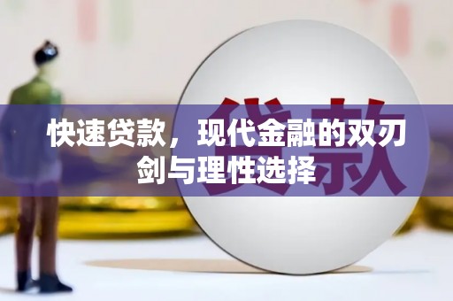 惠济快速贷款，现代金融的双刃剑与理性选择