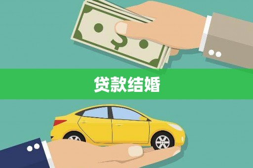 惠济贷款结婚