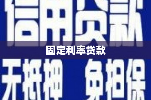 惠济固定利率贷款