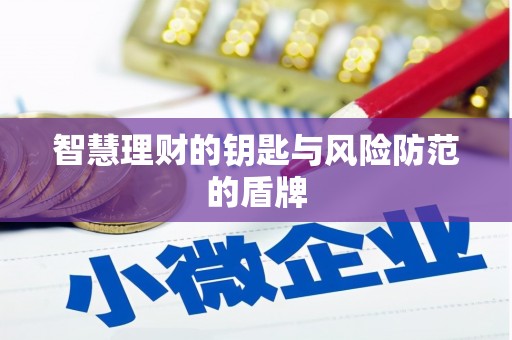惠济智慧理财的钥匙与风险防范的盾牌