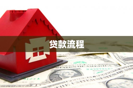 惠济贷款流程