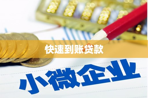 惠济快速到账贷款