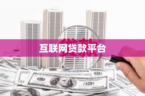 惠济互联网贷款平台