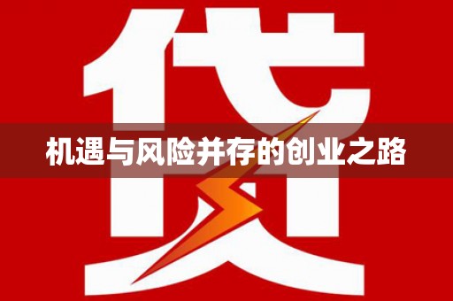 惠济机遇与风险并存的创业之路